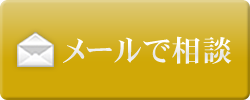 メールでご相談