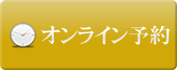 メールでご予約
