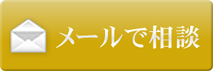 メールで相談