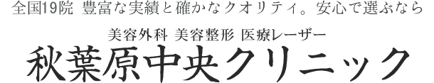 秋葉原中央クリニック