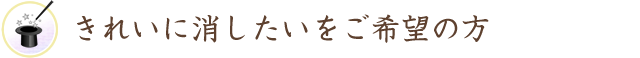 きれいに消したいをご希望の方