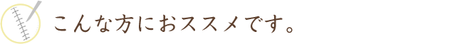こんな方におススメです。