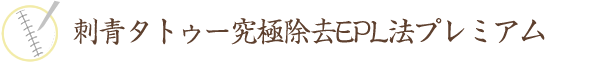 刺青タトゥー除去EPL法プレミアム　秋葉原中央クリニック