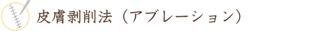 皮膚剥削法(アブレーション)