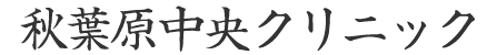秋葉原中央クリニック