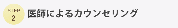 医師によるカウンセリング