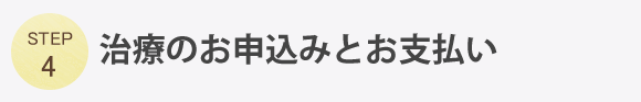 治療のお申し込みとお支払い