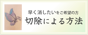 切除による方法