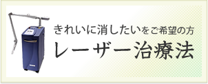 レーザー治療法